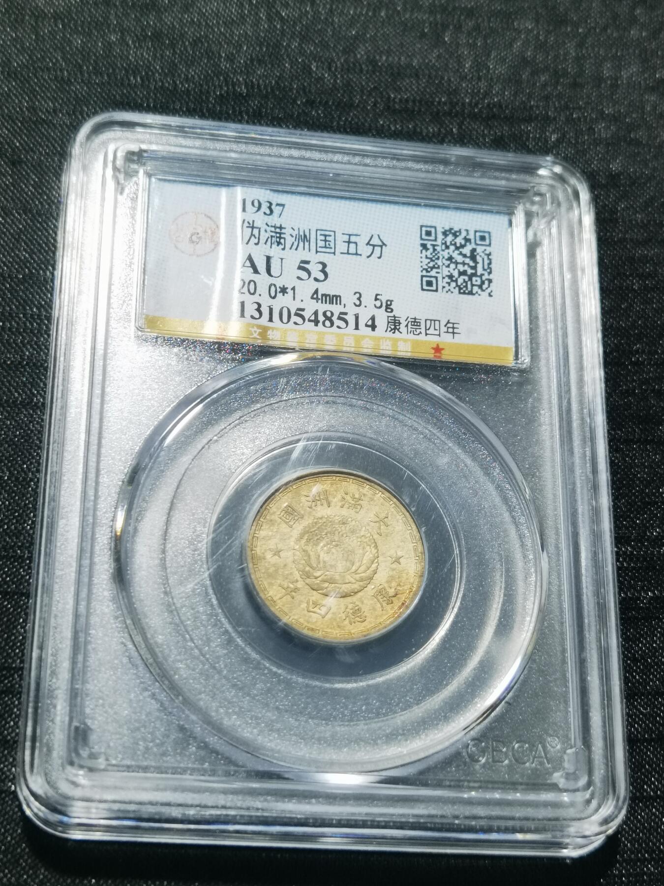 天下钱庄专场欢迎参拍 伪满双龙五分