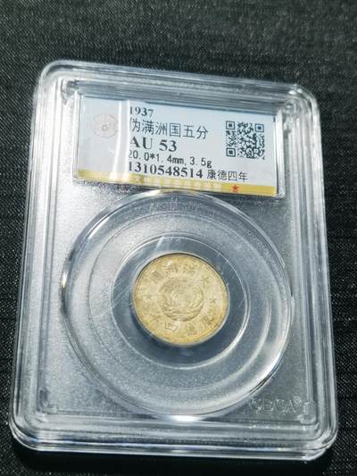 天下钱庄专场欢迎参拍 - 伪满双龙五分