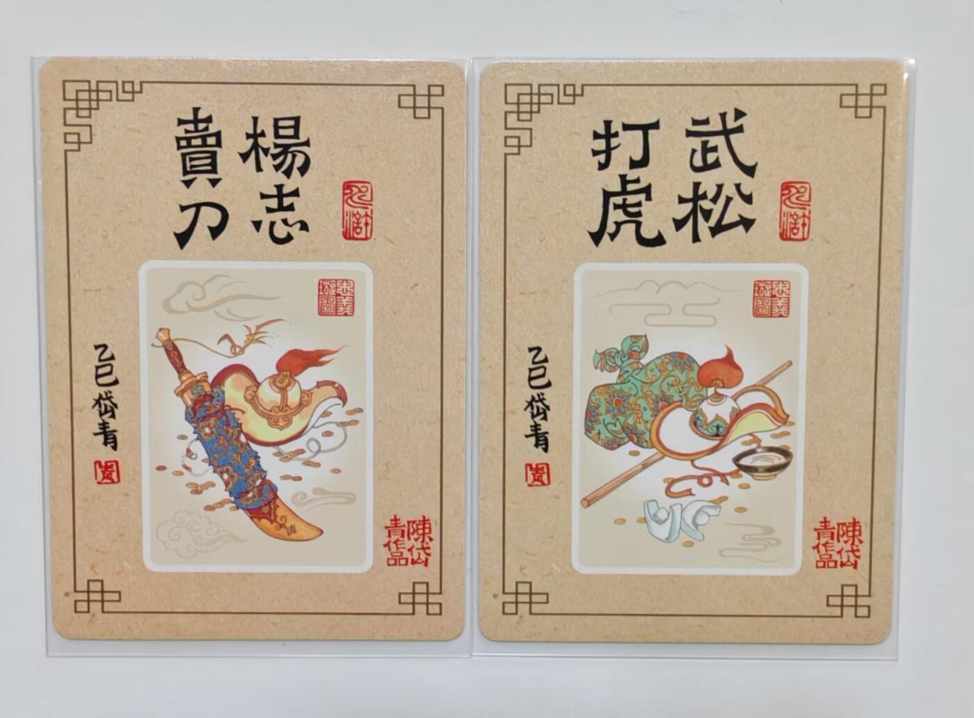 言遇卡牌【新春贺岁场2026.2.22晚22：00截拍】新人闲置欢迎捡漏 陈岱青 武松打虎+杨志卖刀 2张 