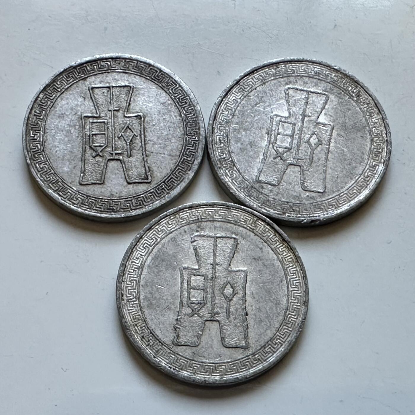 🌹外币初藏🌹🐯2026年第19场 快递已停，正月十五后再发 民国29年五分 三枚