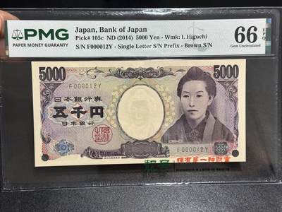 《外钞收藏家》第六百一十期（新年假期场/年后快递恢复正常再发货）（长期征集拍品、欢迎藏友们联系合作） - 2014年日本5000日元 樋口一叶 PMG66 十位号12号