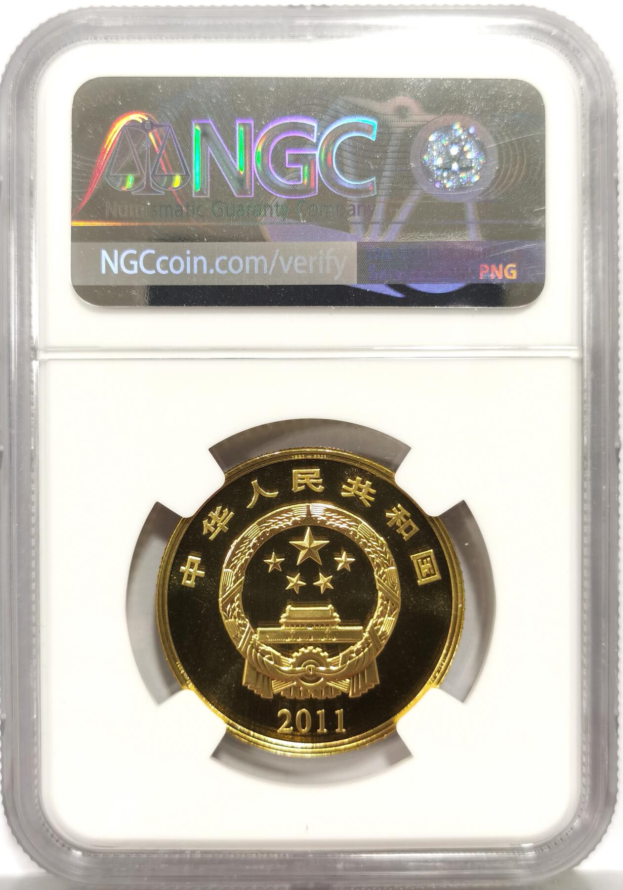 博洋堂蛇年收官专场暨第161期（全场包邮） NGC PF69UC 中国2011年中国共产党成立90周年精制纪念币，NGC冠军分！带原包装
