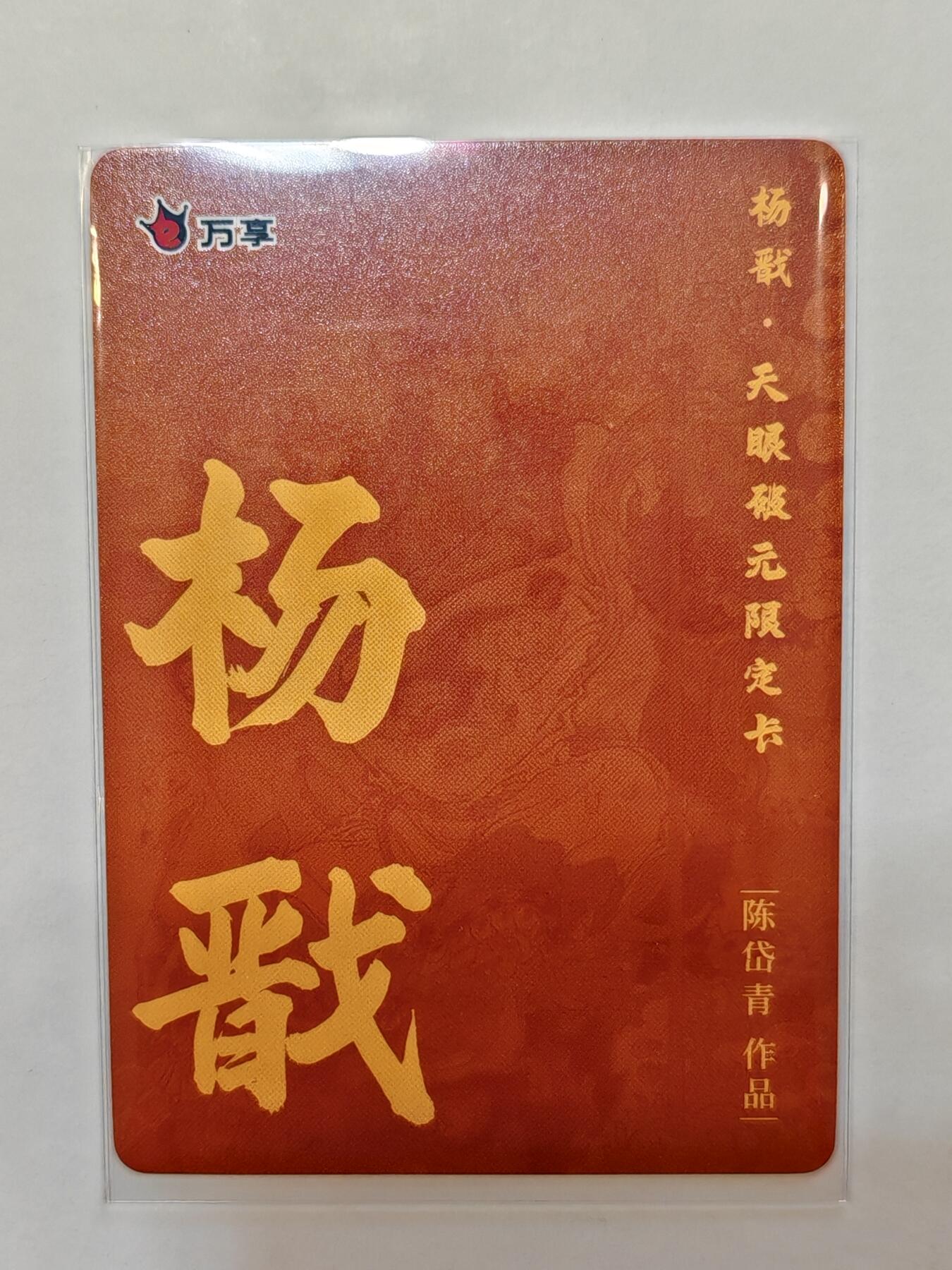 言遇卡牌【新春贺岁场2026.2.22晚22：00截拍】新人闲置欢迎捡漏 杨戬 陈岱青 杨戬-天眼破元 彩闪 限定卡