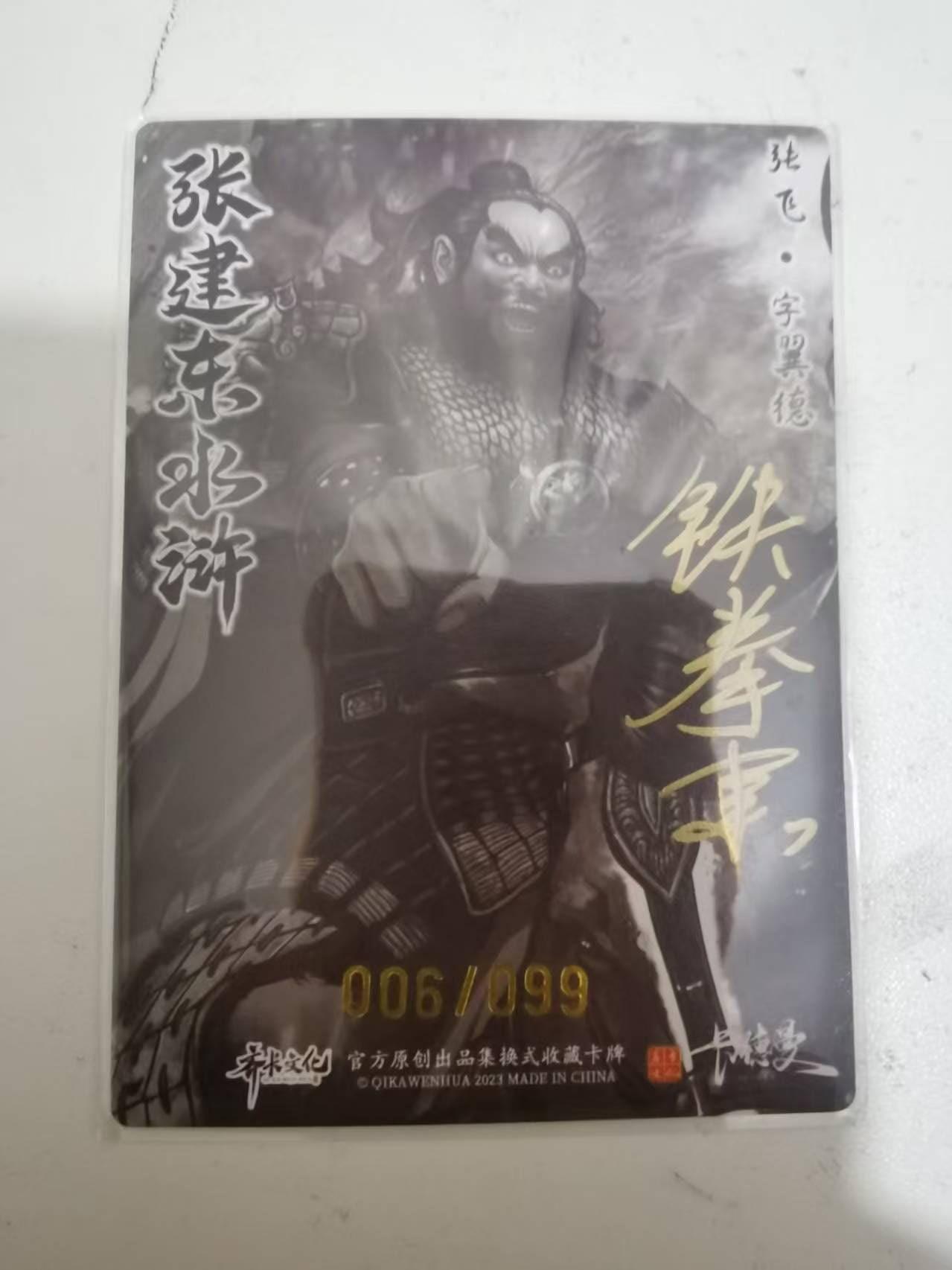 夜之极第三十九期 （2月11日周三晚9点截拍，欢迎竞拍） 【亲签】卡德曼 张建东 06/99 张飞 墨粗