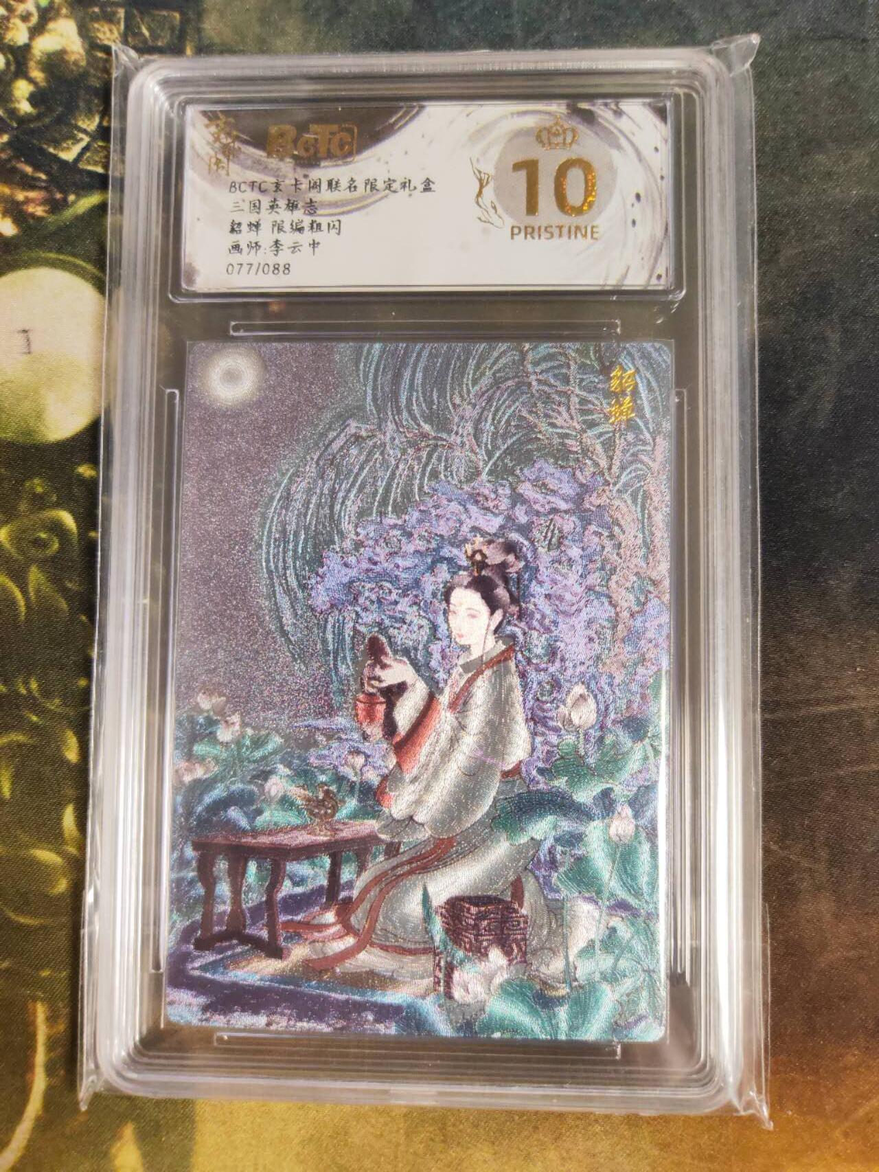 周四第100期阳大大卡牌拍卖第100期（持续收拍品，周六晚上九点截拍，进群福利早知道） 【爆金限编】玄卡阁联名限定礼盒 三国英雄志 李云中 貂蝉 粗闪 077/088