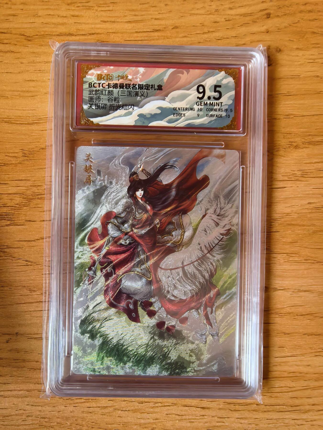 周四第100期阳大大卡牌拍卖第100期（持续收拍品，周六晚上九点截拍，进群福利早知道） 【9.5分】卡德曼 武韵红颜 三国演义 谷粒 关银屏 折光粗闪
