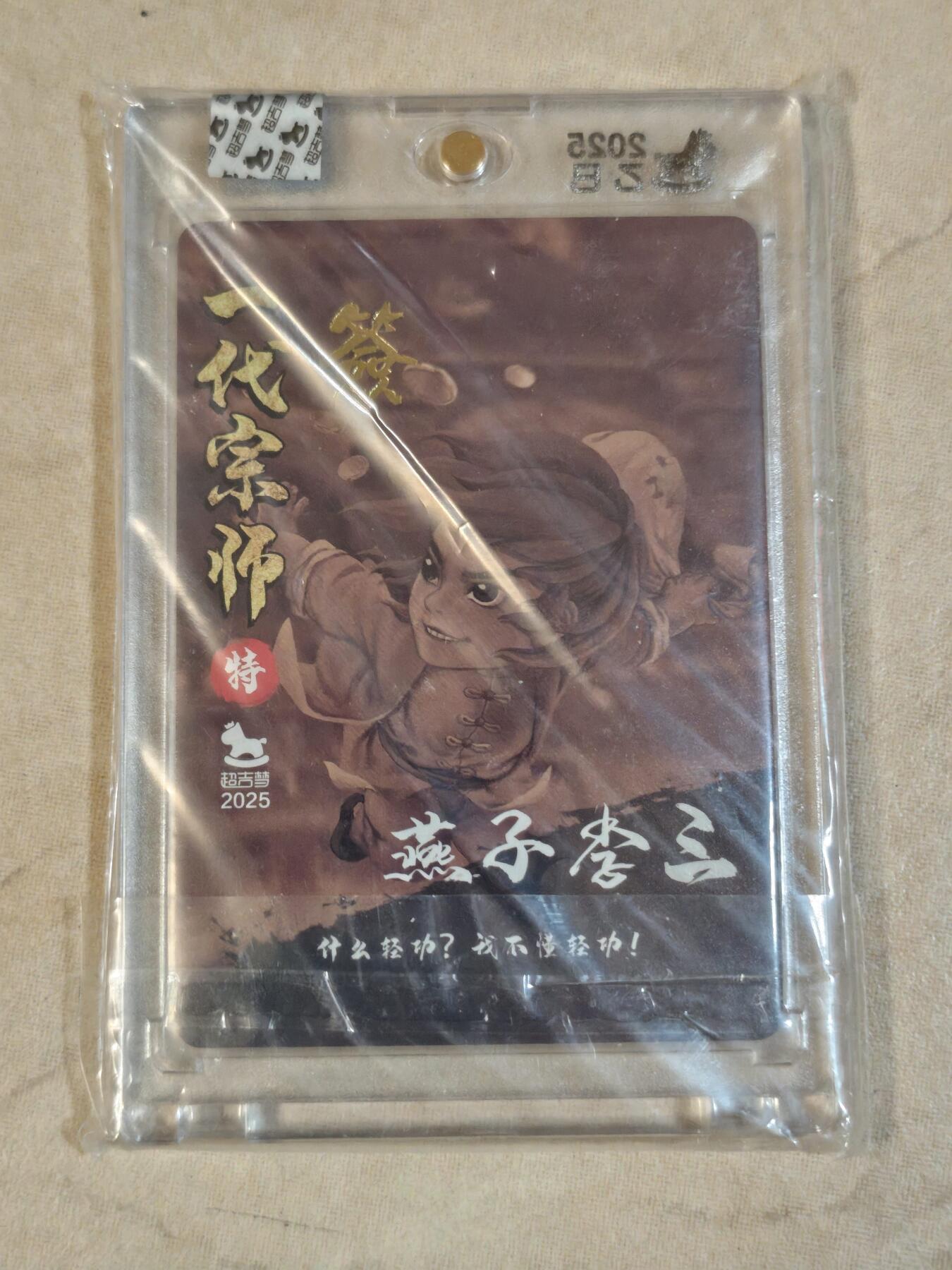 夜之极第三十九期 （2月11日周三晚9点截拍，欢迎竞拍） 【亲签】超吉梦 七侠五义 叶家宝 燕子李三 粗闪