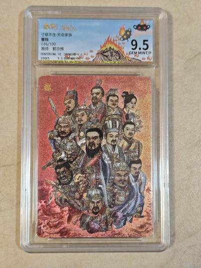 夜之极第三十九期 （2月11日周三晚9点截拍，欢迎竞拍） - 保粹&寸草不生 郭京辉 036/100 曹魏 粗闪 9.5分