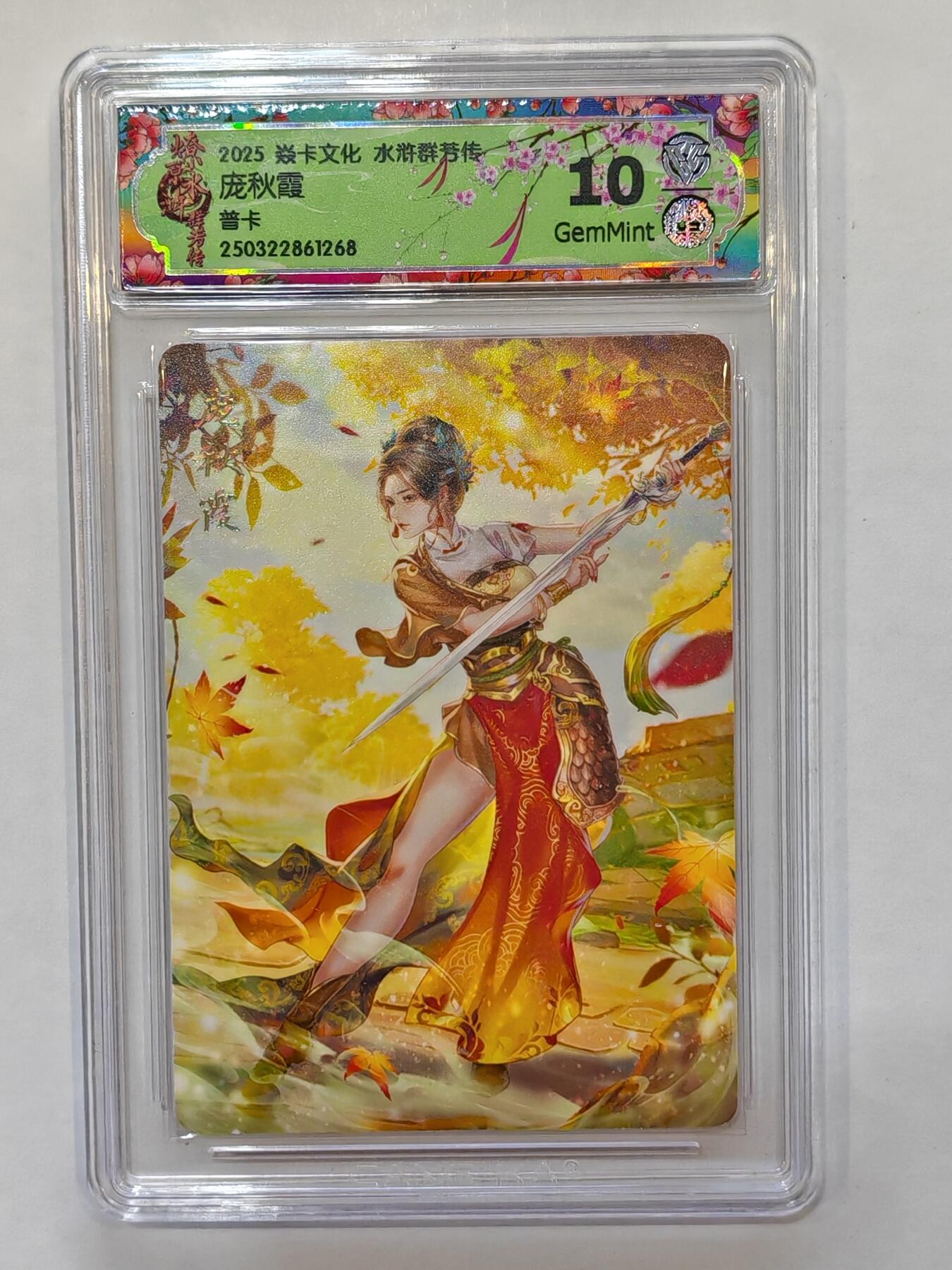 言遇卡牌【新春贺岁场2026.2.22晚22：00截拍】新人闲置欢迎捡漏 【评级卡】庞秋霞 焱卡文化 水浒群芳传 10g