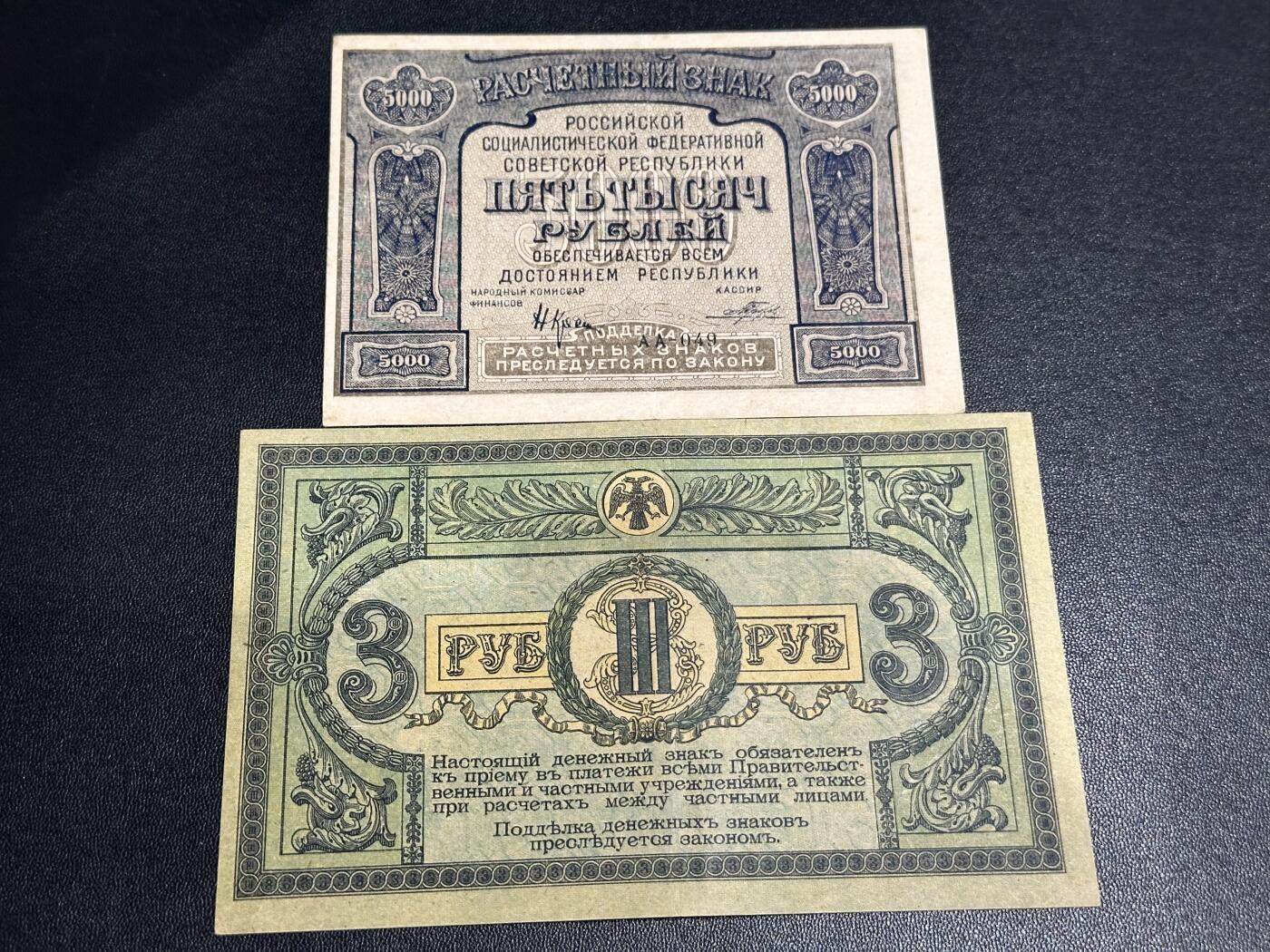 《外钞收藏家》第六百一十期（新年假期场/年后快递恢复正常再发货）（长期征集拍品、欢迎藏友们联系合作） 1921年俄罗斯联邦银行5000卢布+1918年3卢布 非全新 品相如图