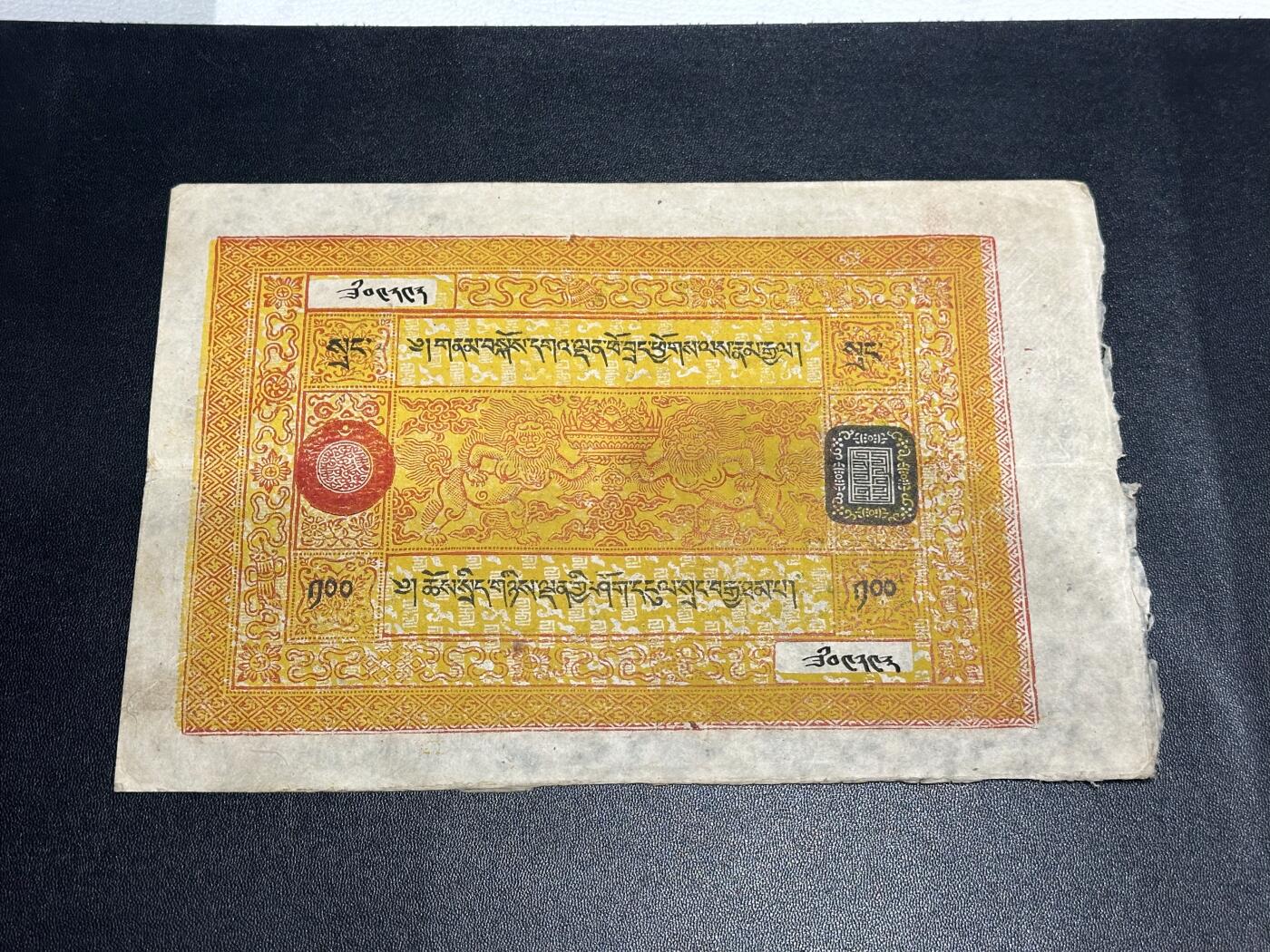 《外钞收藏家》第六百一十期（新年假期场/年后快递恢复正常再发货）（长期征集拍品、欢迎藏友们联系合作） 西藏区银行 藏文银票100两 品相如图