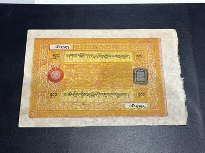 《外钞收藏家》第六百一十期（新年假期场/年后快递恢复正常再发货）（长期征集拍品、欢迎藏友们联系合作） - 西藏区银行 藏文银票100两 品相如图