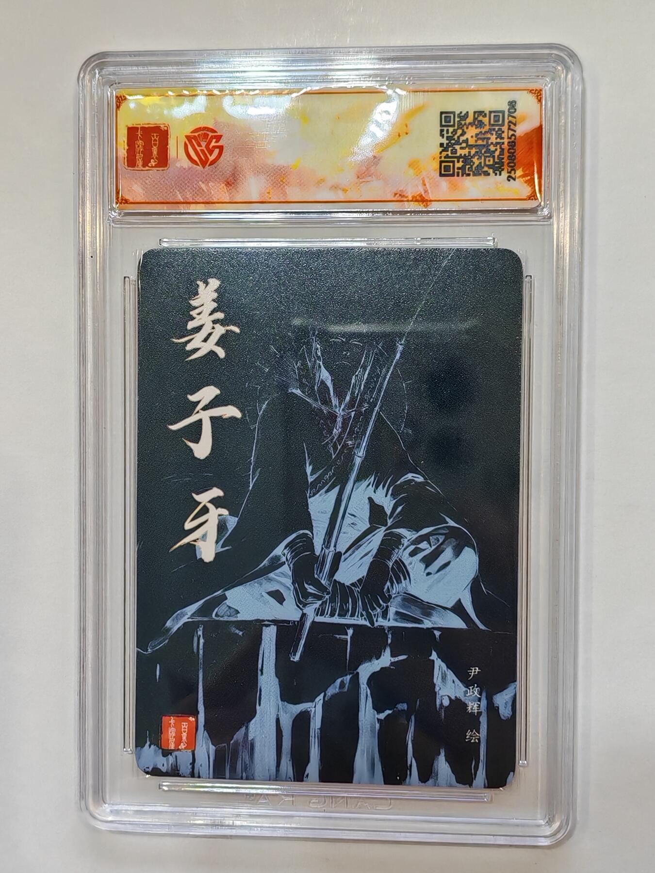 言遇卡牌【新春贺岁场2026.2.22晚22：00截拍】新人闲置欢迎捡漏 【亲签】【评级卡】尹政辉亲签 姜子牙 SSS