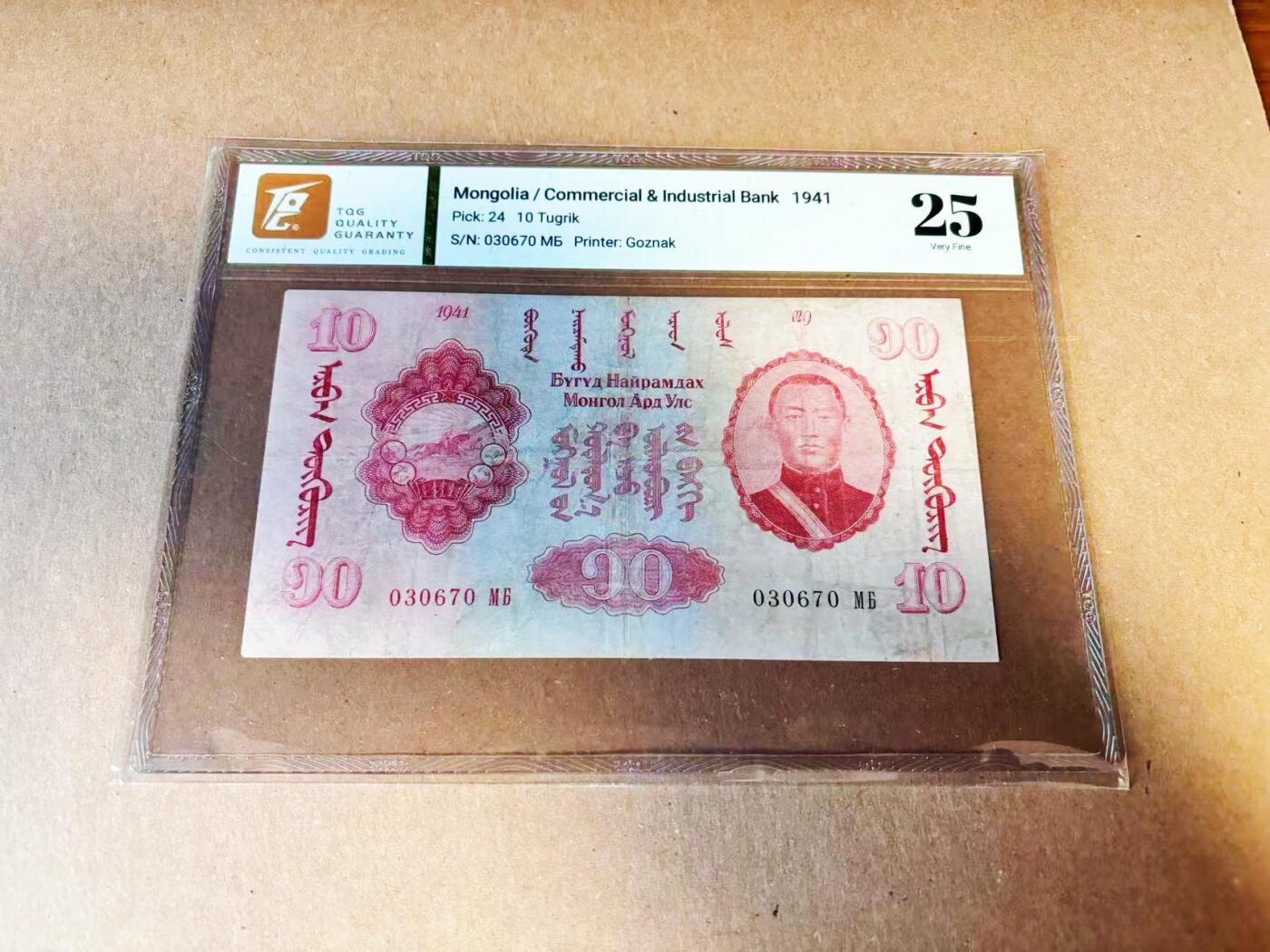 【Blue Auction】世界纸币精拍第786期——18级TOP拍卖/信誉/品质/专业/高效💫(年前收官场） 蒙古 早期版本 1941年10图格里克 TQG25 较少见