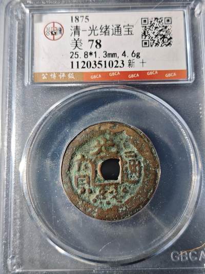 117期新疆红钱粟特钱币丝路钱币专场 - 光绪通宝 新十