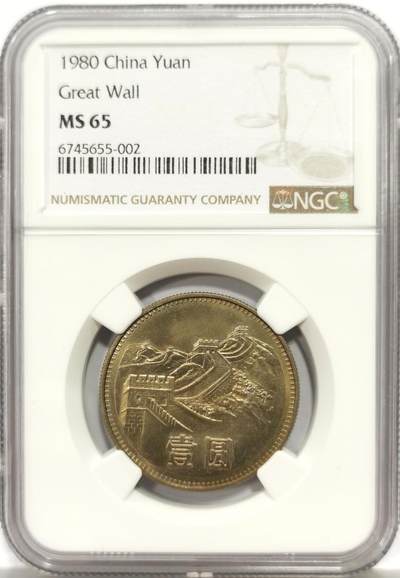 博洋堂蛇年收官专场暨第161期（全场包邮） - NGC MS65 中国1980年长城壹圆