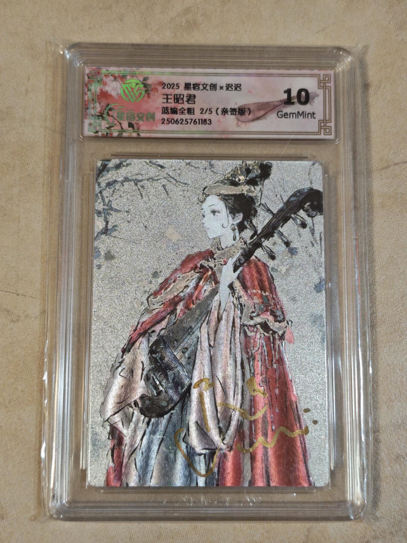 夜之极第三十九期 （2月11日周三晚9点截拍，欢迎竞拍） 【亲签】CCG&星宿文创 迟迟 2/5 王昭君 蓝编全粗 10G