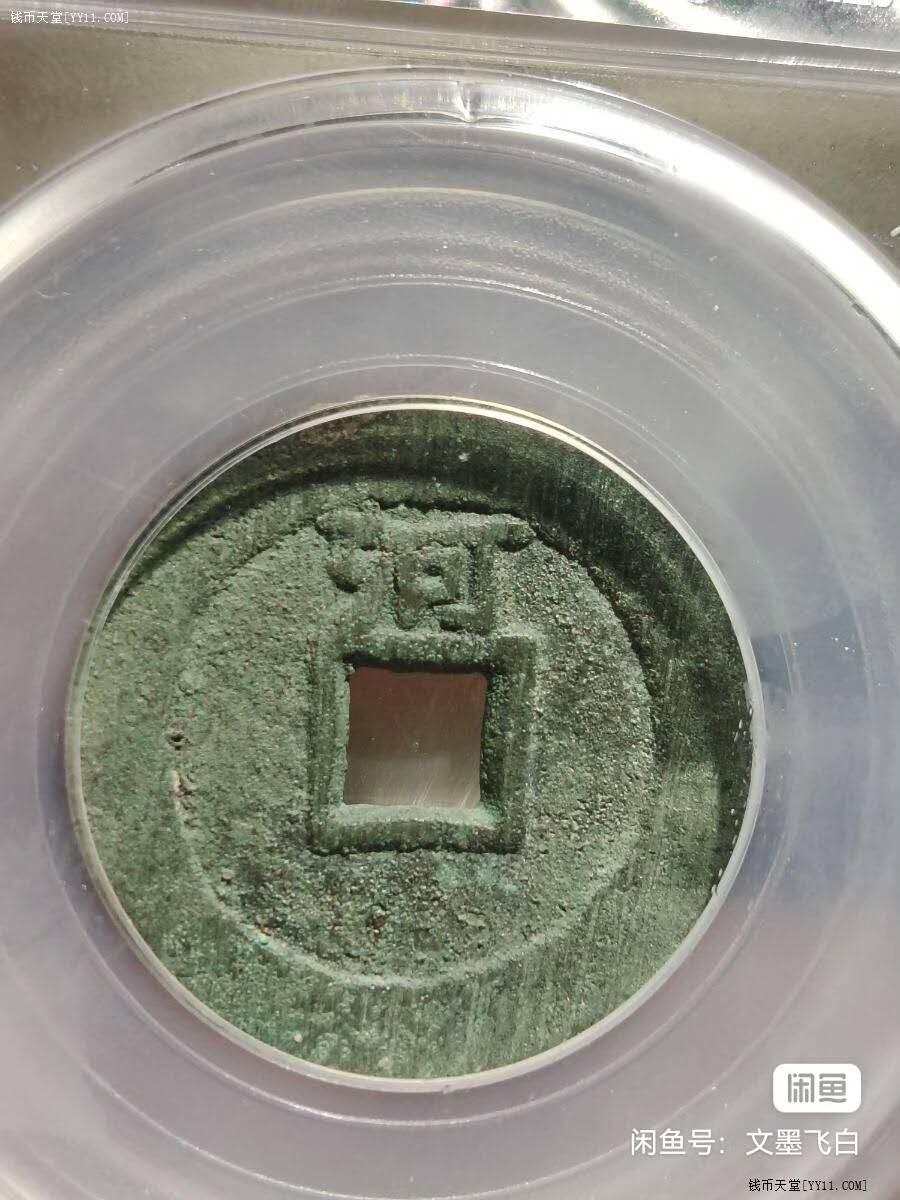 顺当通宝背上河GB82