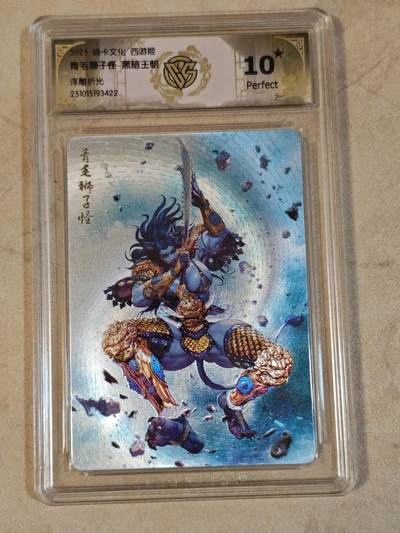 夜之极第三十九期 （2月11日周三晚9点截拍，欢迎竞拍） - CCG&焱卡 西游姬 青毛狮子怪 浮雕折光 10星