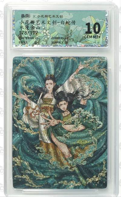 夜之极第三十九期 （2月11日周三晚9点截拍，欢迎竞拍） - 小花瓣 白蛇传 178/199 水漫金山 粗闪 10分