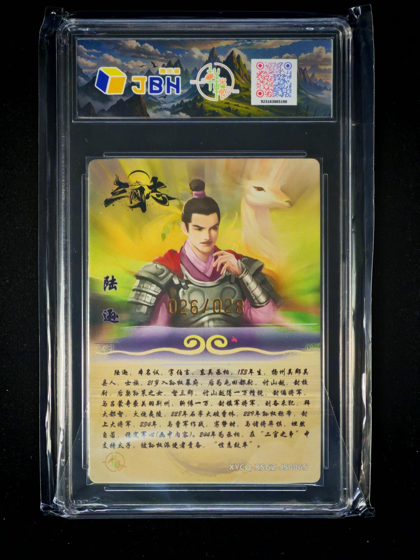 琦卡当当铺～第33期★★好多小漏~马上就结束了快来~支持寄存★★~【9点40结束】扫码加群抽[包邮券]~ 2025轩粮春秋联会限定礼盒 星三国志 第二期 陆逊 异色 炫彩灵光 026/028 9.5