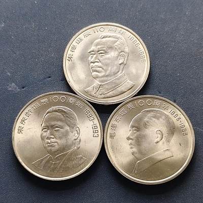 【全场包邮】纯粹捡漏拍502场 - 中国1993/1996年1元伟人系列纪念币3枚一组-毛泽东+朱德+宋庆龄