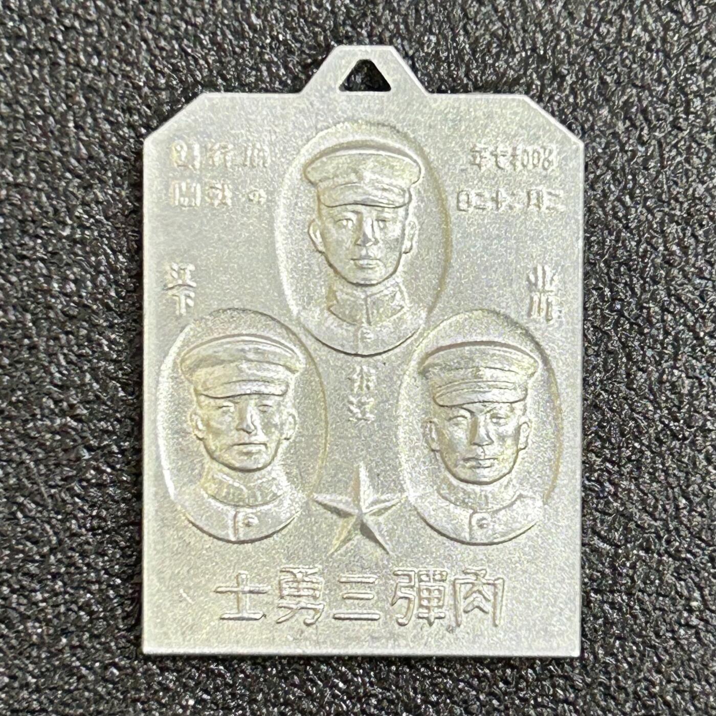 西秦中古拍卖第七十七期 2026马年新春专场 本场拍品年初九发出 不忘历史·抗战收藏 抗战时期 上海一二八事变 鬼子“肉弹三勇士”纪念章