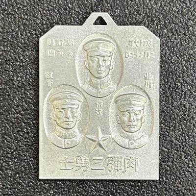 西秦中古拍卖第七十七期 2026马年新春专场 本场拍品年初九发出 - 不忘历史·抗战收藏 抗战时期 上海一二八事变 鬼子“肉弹三勇士”纪念章