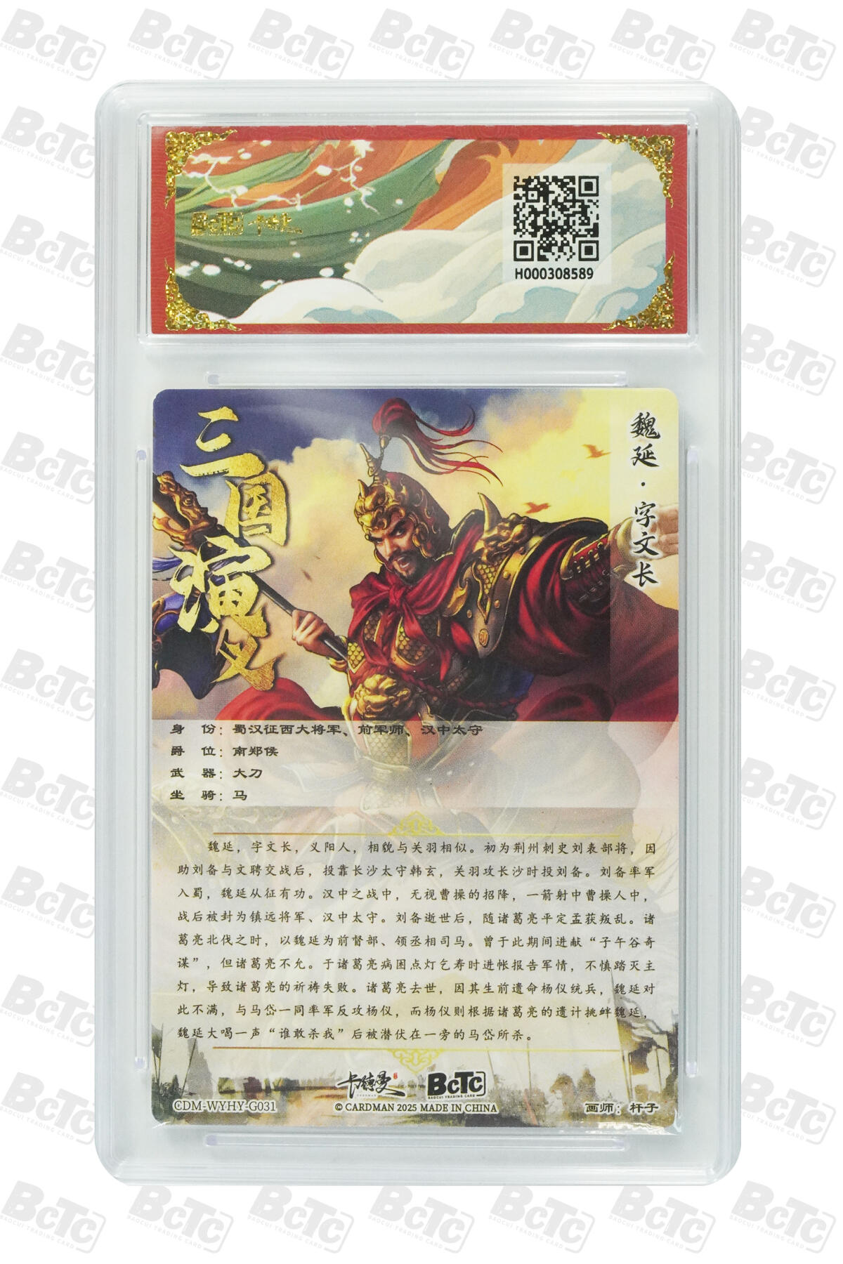 丫丫卡拍贺岁期-隔天发货（2月11日22：00截拍） 卡德曼三国《杆子》魏延 折光粗闪 GEM MINT