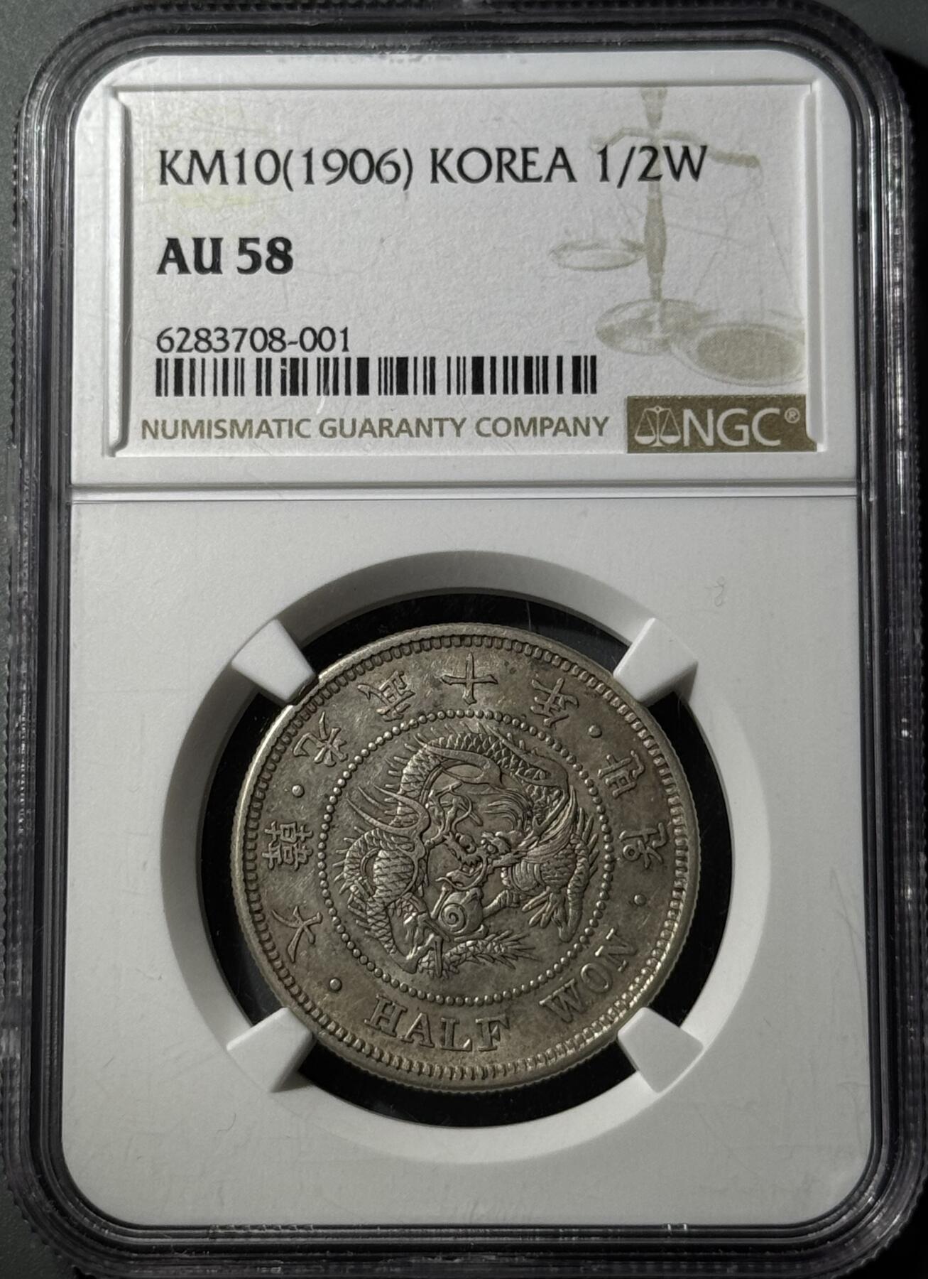 朝鲜1906年光武十年半圆 NGC-AU58