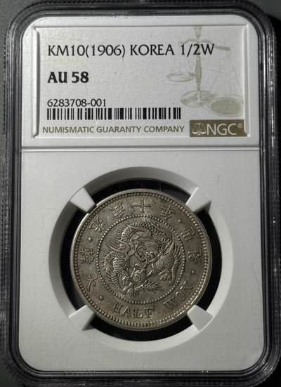 朝鲜1906年光武十年半圆 NGC-AU58 - 朝鲜1906年光武十年半圆 NGC-AU58