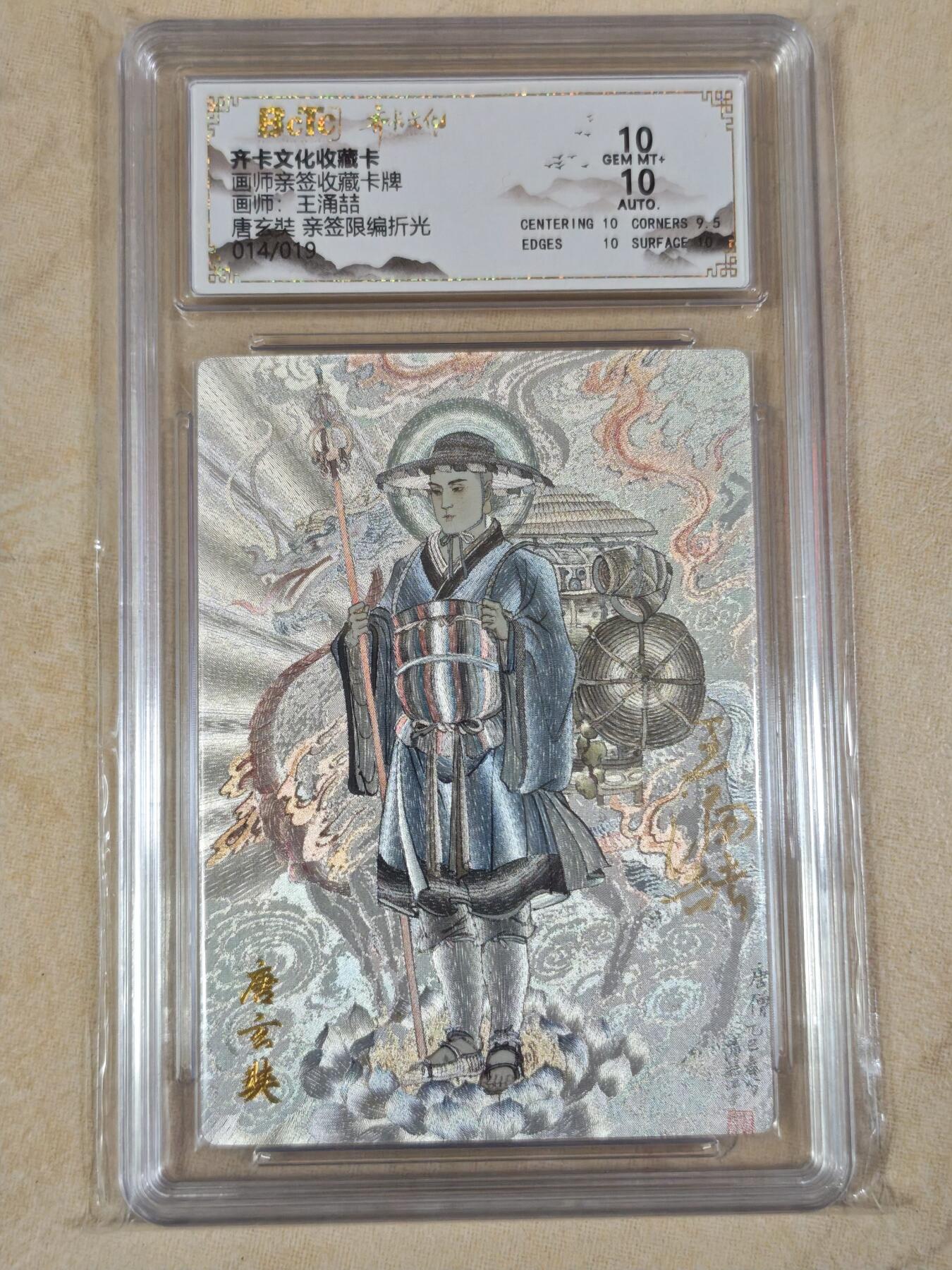 夜之极第三十九期 （2月11日周三晚9点截拍，欢迎竞拍） 【亲签】保粹&齐卡 王涌喆西游 14/19 唐玄奘 折光 10分