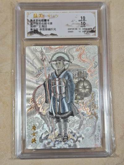 夜之极第三十九期 （2月11日周三晚9点截拍，欢迎竞拍） - 【亲签】保粹&齐卡 王涌喆西游 14/19 唐玄奘 折光 10分