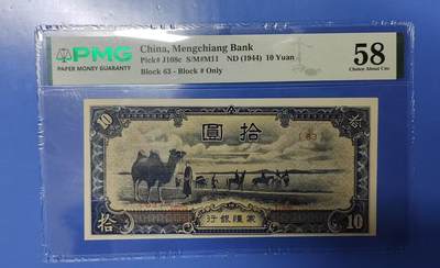 【礼羽收藏】🌏世界钱币拍卖第124期 年前最后一期 正常发货 - 1944年蒙疆银行拾圆纸币，PMG58，短码（短号）比长码（长号）更稀缺。流通好品，票面干净挺拔，有背标修边。此币种高分极少，冠军分65EPQ。