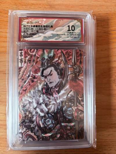 周四第100期阳大大卡牌拍卖第100期（持续收拍品，周六晚上九点截拍，进群福利早知道） - 【10分】卡德曼 武韵红颜 不二猿 吕布 限编025/036