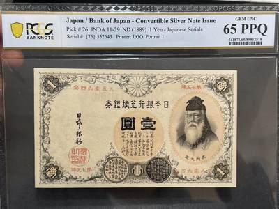 《外钞收藏家》第六百一十期（新年假期场/年后快递恢复正常再发货）（长期征集拍品、欢迎藏友们联系合作） - 1889年日本银行兑换券壹元 PCGS65