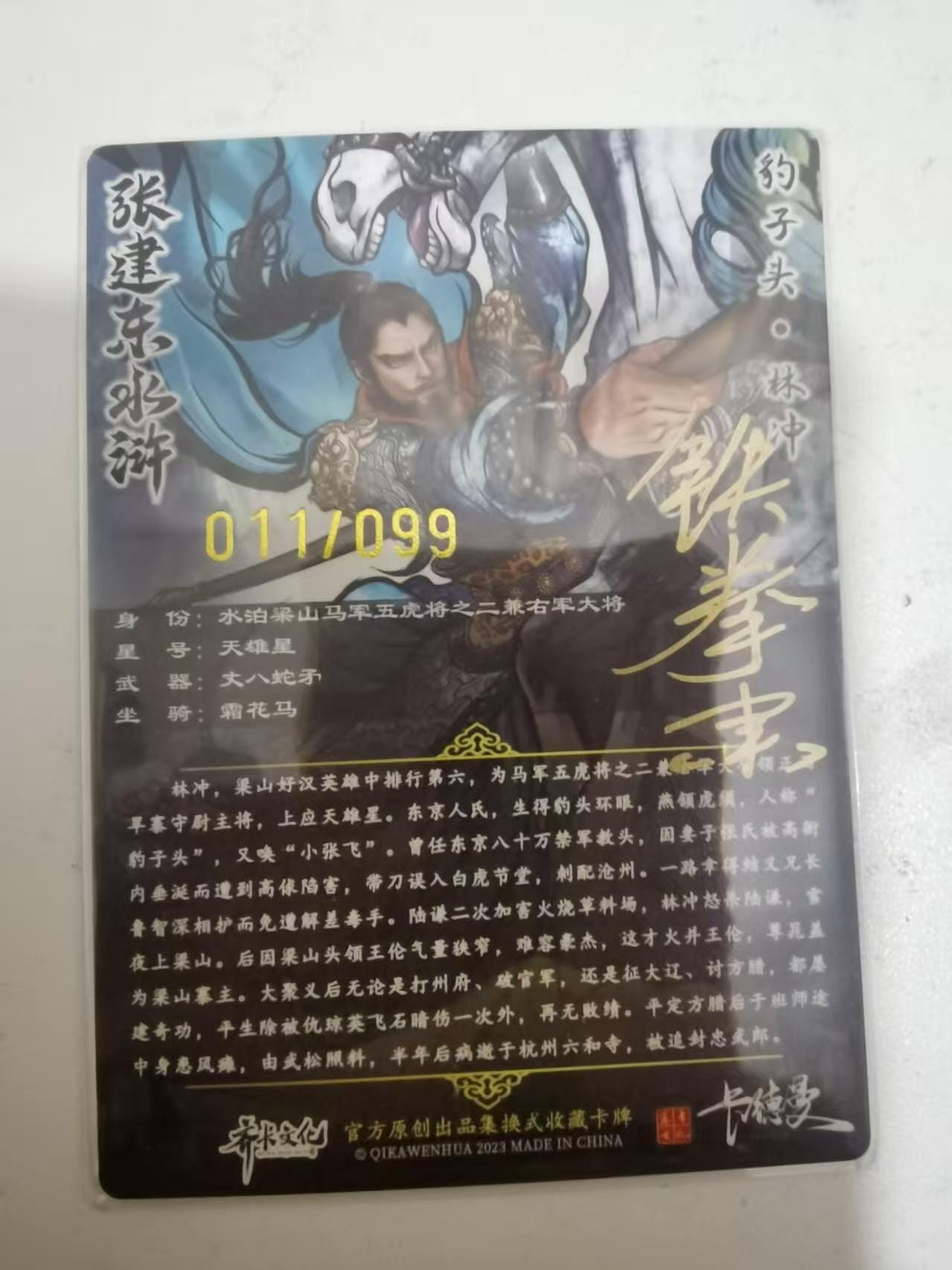 夜之极第三十九期 （2月11日周三晚9点截拍，欢迎竞拍） 【亲签】卡德曼 张建东 11/99 林冲 彩粗