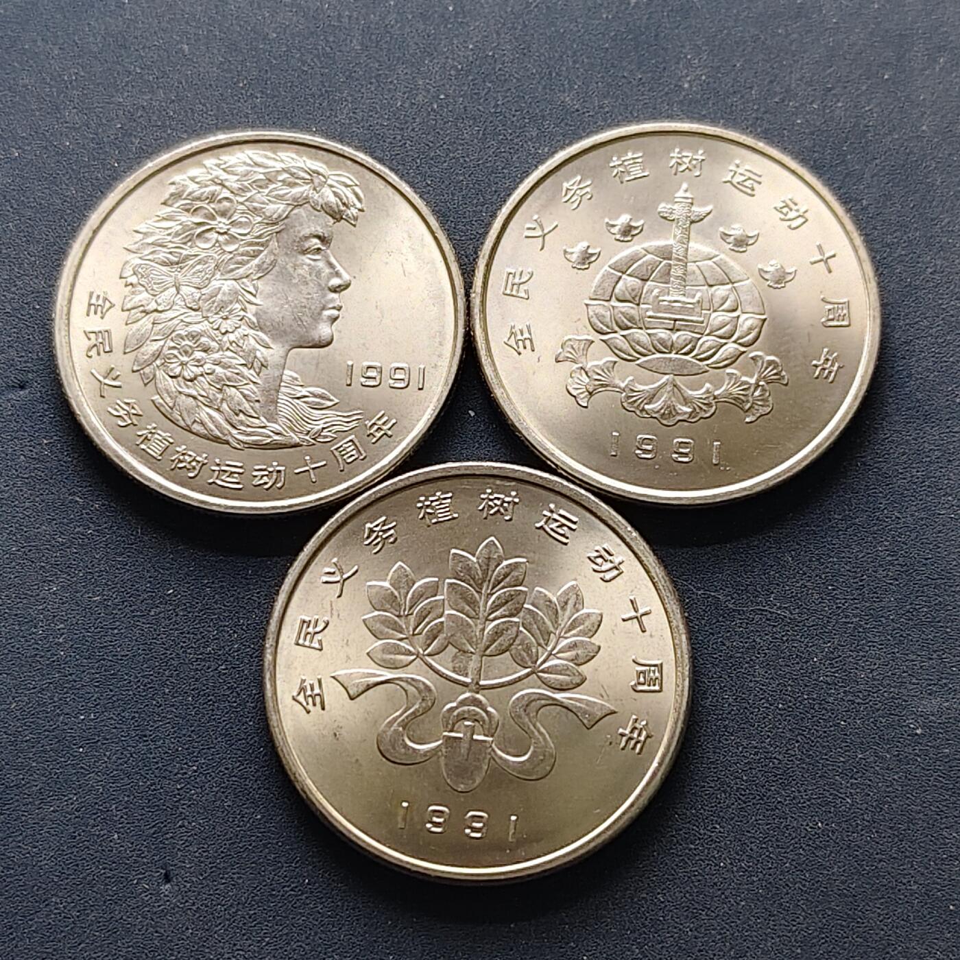 【全场包邮】纯粹捡漏拍502场 中国1991年1元义务植树10周年纪念币3枚套币