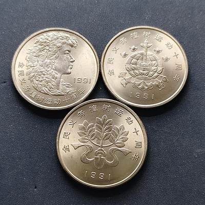【全场包邮】纯粹捡漏拍502场 - 中国1991年1元义务植树10周年纪念币3枚套币