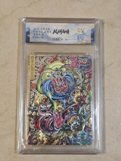 夜之极第三十九期 （2月11日周三晚9点截拍，欢迎竞拍） - 【亲签】JBH&卡萃 李尊奇 16/18 广目天王 粗闪 10星