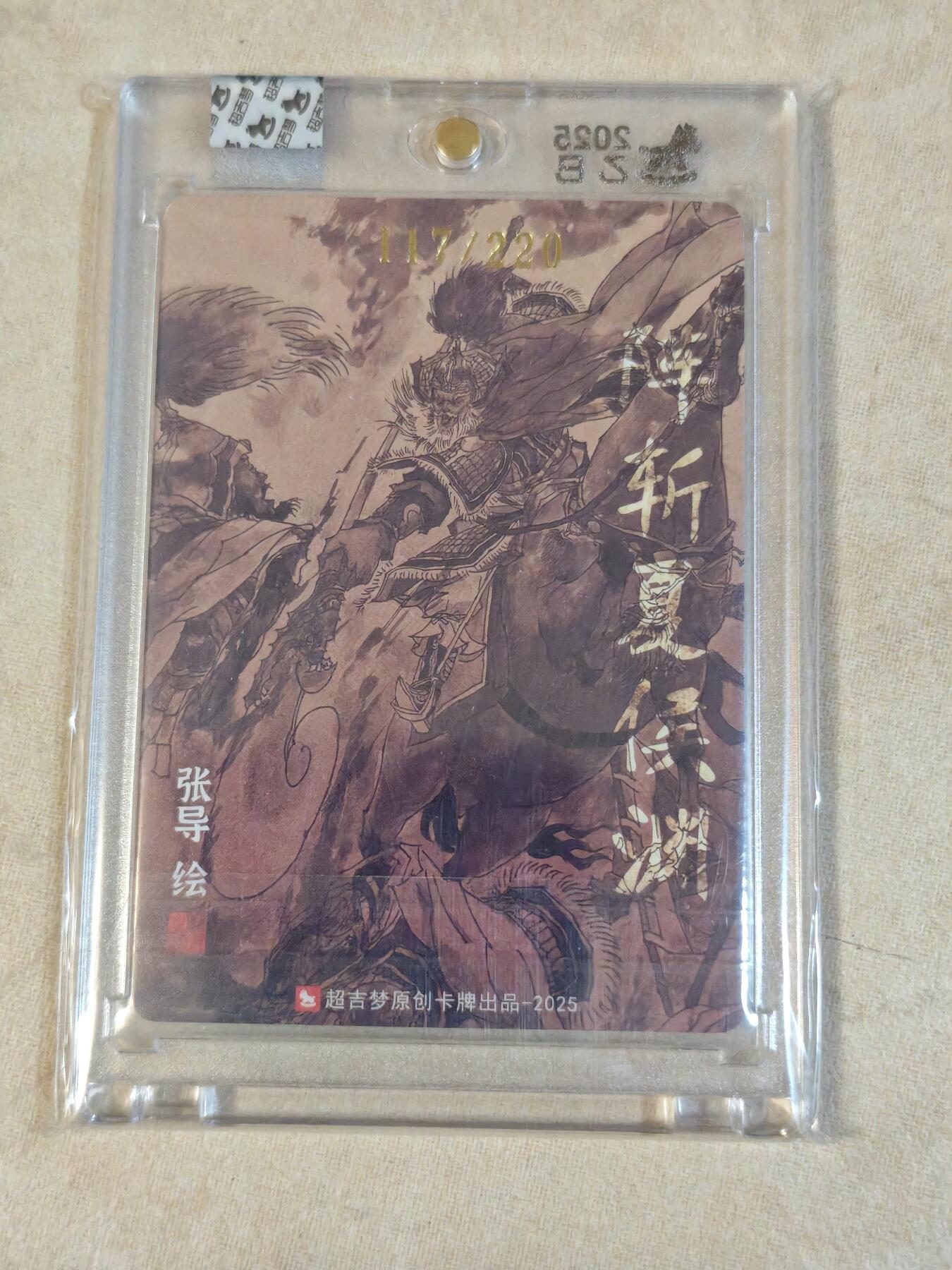 夜之极第三十九期 （2月11日周三晚9点截拍，欢迎竞拍） 【亲签】超吉梦 张导 阵斩夏侯渊 220限编 粗闪