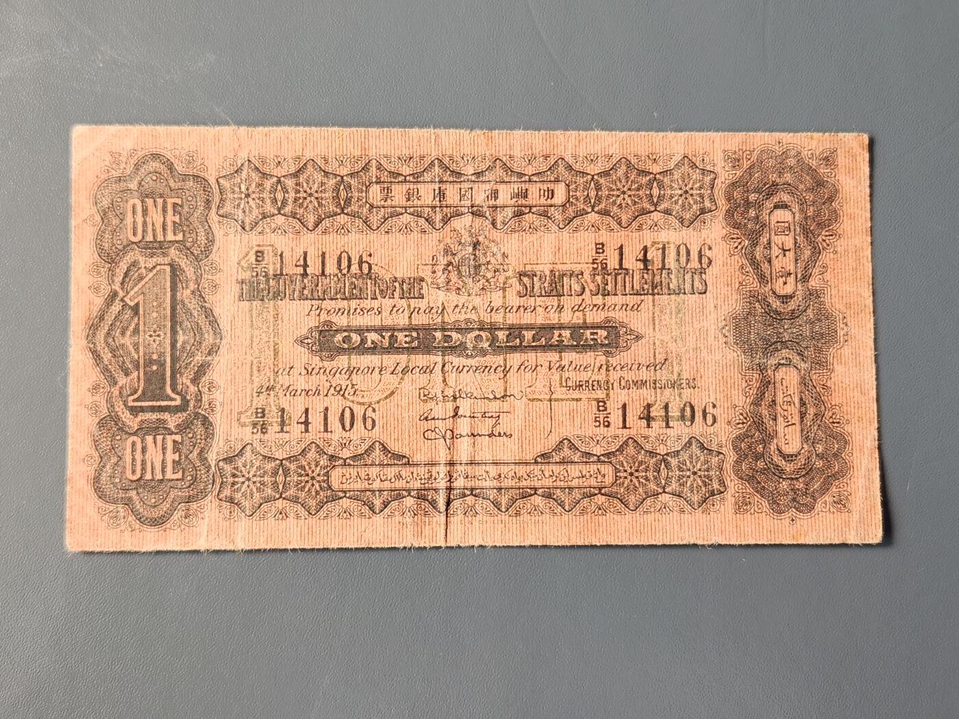 2月10号晚上8点 外国纸币自动截拍第23场 叻屿呷国库银票 壹大圆，1915年1元 新加坡海峡殖民地，开国首票