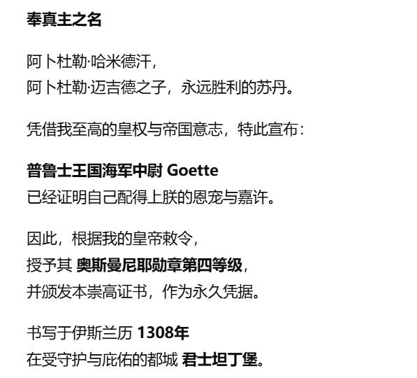 欢庆春节！戎马世界章牌大赏第112期春节大拍  德专场 1908年授予  瓦尔特·戈特博士的父亲海军中尉 Goette的四等奥斯曼梅日迪勋章原始证书   这个证书好大，看上去像壁纸