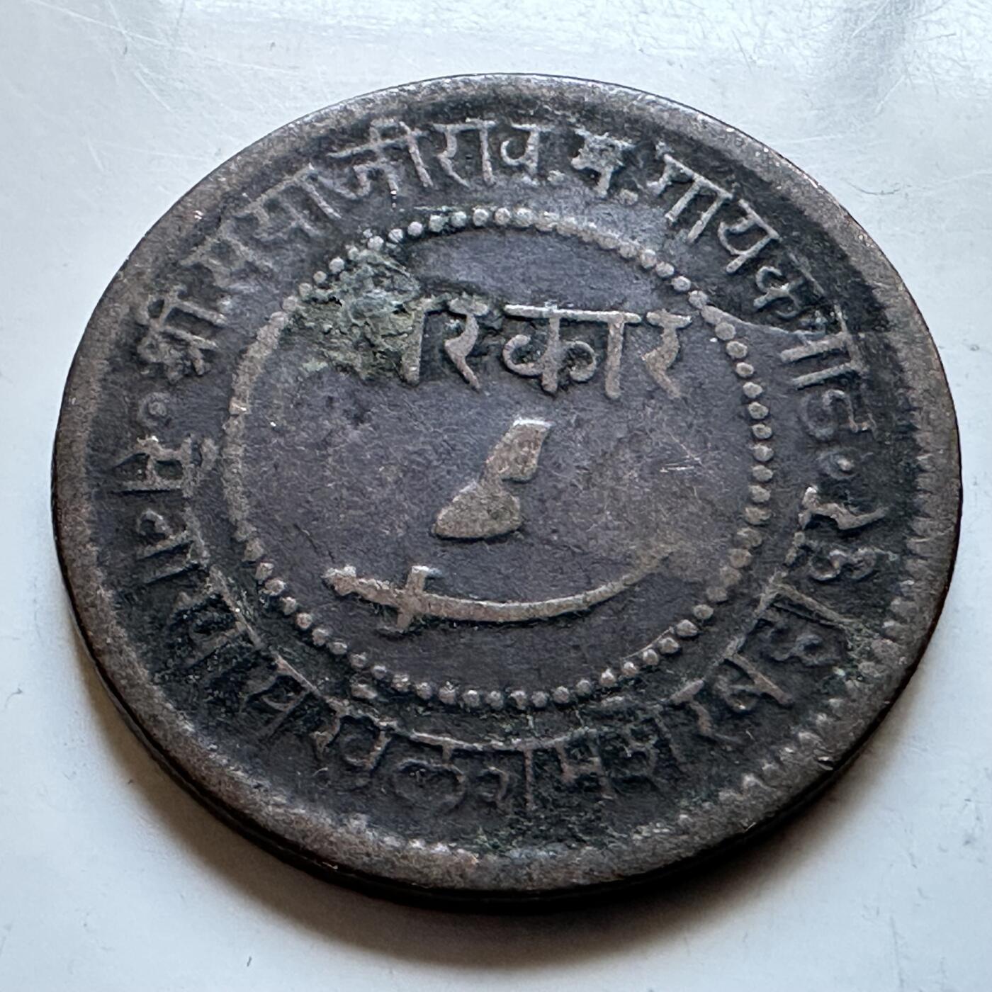 🌹外币初藏🌹🐯2026年第19场 快递已停，正月十五后再发 印度瓜廖尔土邦1949年1派萨铜币 