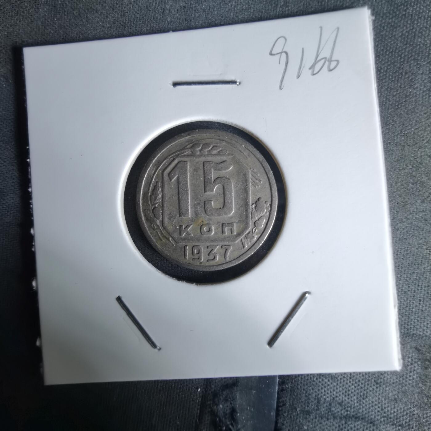 沼泽如烟--第991场 苏联1937年15戈比