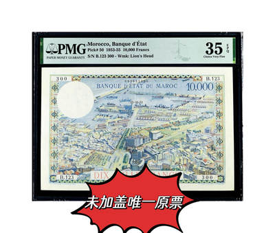 【Blue Auction】世界纸币精拍第786期——18级TOP拍卖/信誉/品质/专业/高效💫(年前收官场） - 【唯一带EPQ 未加盖改值版本 极为罕见 300号靓号 初版“卡萨布兰卡”】摩洛哥 1953首年 10000法郎 PMG35EPQ 经典品种 大票幅 浪漫的卡萨布兰卡 “北非谍影”取景地 大场景非常漂亮（真正的1万法郎 而非100迪拉姆加盖 短暂发行 意义非凡 法属藏家常缺此张 而唯一原票魅力无限）