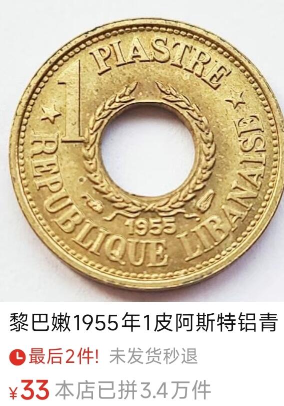 泉币菌-第184场- 精品福利场 今天的第一场 23:30分还有第二场 不见不散（192场和之前的 2月14日发货） 稀少原铜光极美 黎巴嫩1955年1皮阿斯特 铝青铜圆孔币 18.0毫米 2.0克
