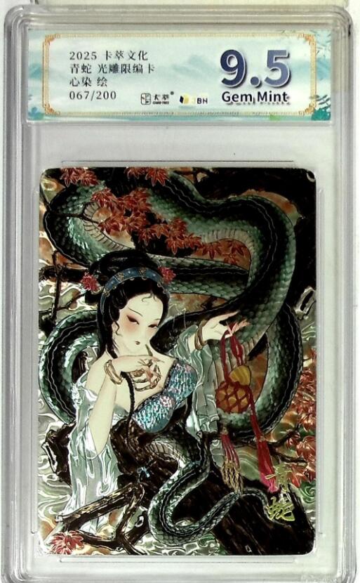 周四第100期阳大大卡牌拍卖第100期（持续收拍品，周六晚上九点截拍，进群福利早知道） 【9.5分限编】卡萃文化 青蛇＋白蛇 光雕限编卡 心染 绘 067/200