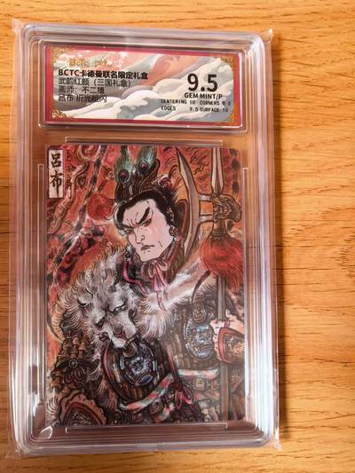 周四第100期阳大大卡牌拍卖第100期（持续收拍品，周六晚上九点截拍，进群福利早知道） - 【9.5分】卡德曼 武韵红颜 不二猿 吕布