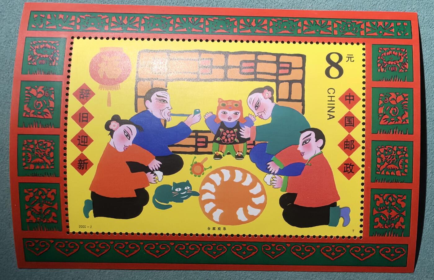 盛世勋华——号角文化勋章邮票专场拍卖第305期 中国2000-2 全新小型张 春节